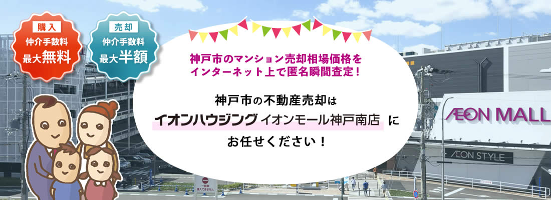 仲介手数料最大半額 兵庫区のマンション不動産 イオンハウジング神戸南